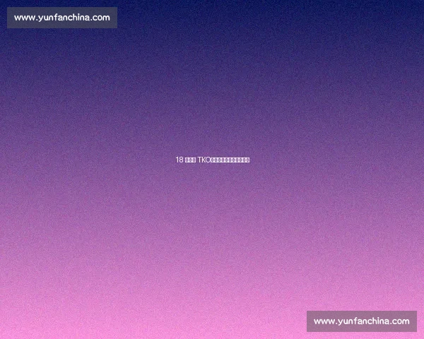 18 岁首局 TKO:拳台灯光下的青春惊雷 18 岁首局 TKO:拳台灯光下的青春惊雷