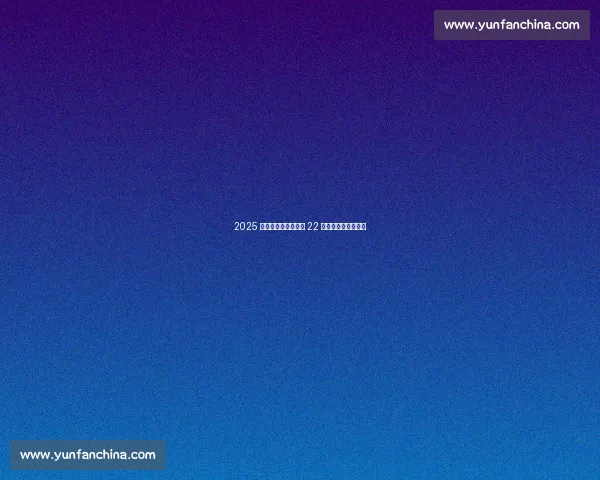 2025 临沂赛艇邀请赛落幕 22 支劲旅沂河逐浪问鼎 2025 临沂赛艇邀请赛落幕 22 支劲旅沂河逐浪问鼎