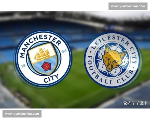 莱斯特城迎战曼城：英超巅峰对决谁能笑到最后